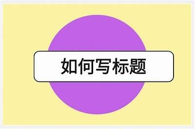 当然可以，请提供您希望我撰写的标题或主题，以便我为您生成合适的内容和标题。